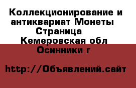 Коллекционирование и антиквариат Монеты - Страница 2 . Кемеровская обл.,Осинники г.